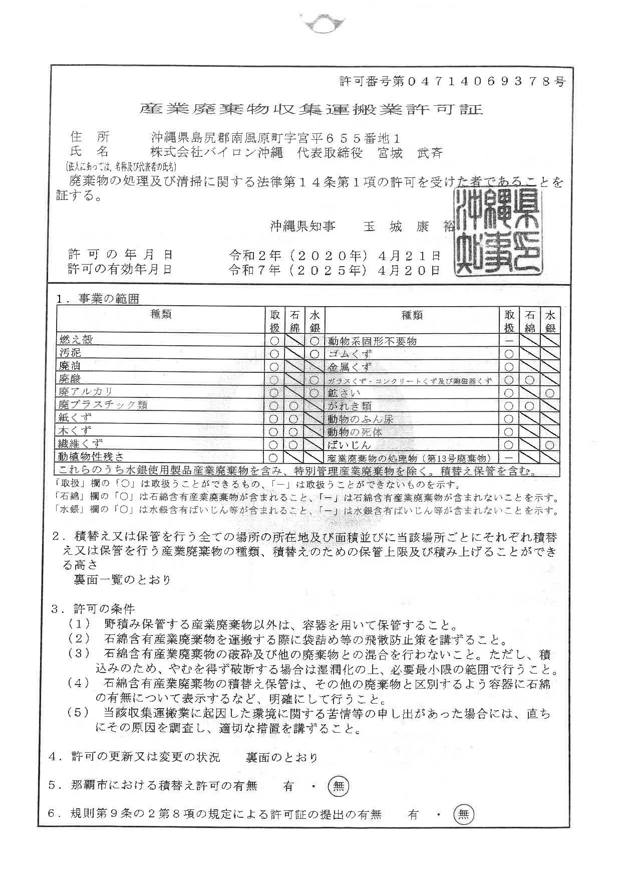 産業廃棄物処分業許可証（沖縄県）